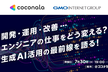 開発・運用・改善…エンジニアの仕事をどう変える？生成AI活用の最前線を語る！