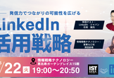 発信力でつながる！LinkedIn活用セミナー【情報戦略テクノロジー × LinkedIn共催】