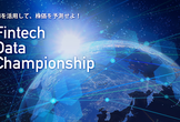 賞金50万円！Fintech Data Championship オリエンテーション
