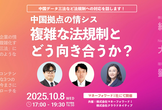 中国拠点の情シス、複雑な法規制とどう向き合うか？