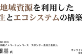 【9/9（水）順延開催】未活用地域資源を利用した地方創生とエコシステムの構築