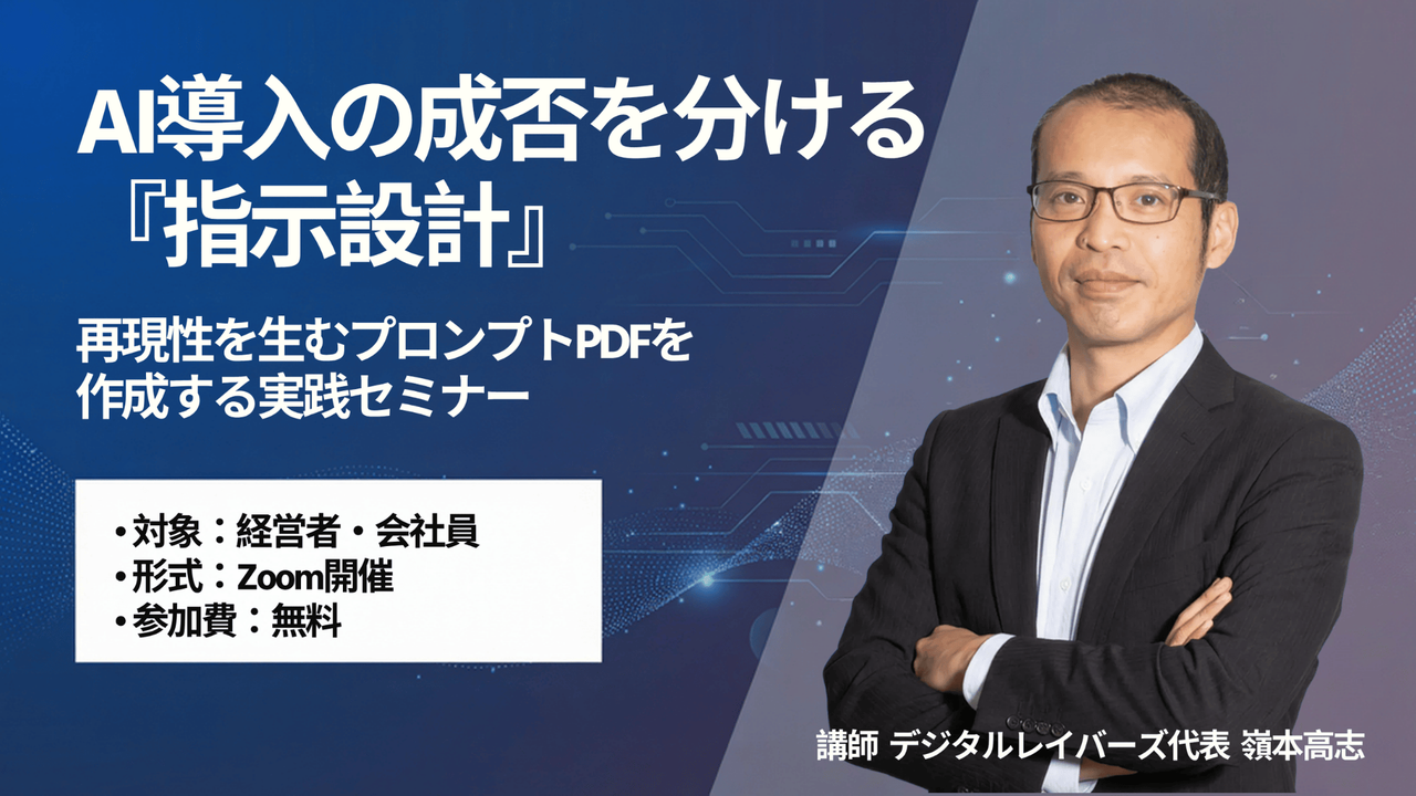 AI導入の成否を分ける「指示設計」 ー再現性を生むプロンプトPDFを作成する実践セミナー