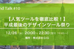 【人気ツールを徹底比較！】平成最後のデザインツール祭り！【TTT.10】