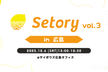 Setory vol.3 in 広島
