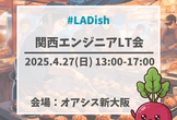 【LADish】関西エンジニアLT会 #2