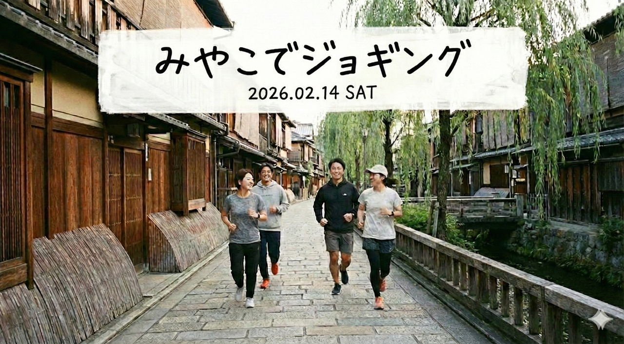 みやこでジョギング@たか橋（元お茶屋さん）