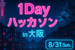 【初心者歓迎】1DayAIハッカソン@大阪オフライン