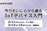 3/11・12・13開催 やりたいことから選ぶ、 IoTデバイス入門セミナー  【無料・オンライン】