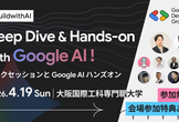 Build with AI 関西 2026 〜最前線のエンジニアに聞く、AIの今とハンズオン〜