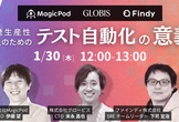 【MagicPod×グロービス×ファインディ】開発生産性向上のためのテスト自動化の意義