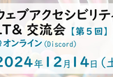 ウェブアクセシビリティLT&交流会 vol.5