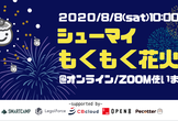 オンライン開催！入退室自由【シューマイ】もくもく花火編