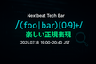 Nextbeat Tech Bar： 楽しい正規表現