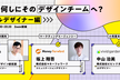 YOUは何しにそのデザインチームへ？【ビジュアルデザイナー編】