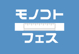 モノコトフェス #2
