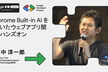 【ハンズオン②】中級者向け：Chrome Built-in AI を用いたウェブアプリ開発ハンズオン