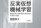 『反実仮想機械学習』出版記念イベント Vol.2