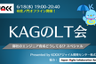 【オフライン開催】KAGのLT会 #6 〜御社のエンジニア育成どうしてる!? スペシャル〜