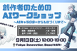 【saldra(サルドラ)さん講演】創作者のためのAIワークショップ