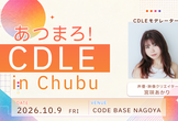 あつまろ！CDLE in 中部 #1