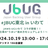 JBUG東北 #1 + JAWS-UGいわて コラボ開催 仕事の"うまい"進め方をシェアしよう！
