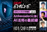 Ambassadorsに聞くAI活用の最前線（AWSぶっちゃけ討論会vol.6)