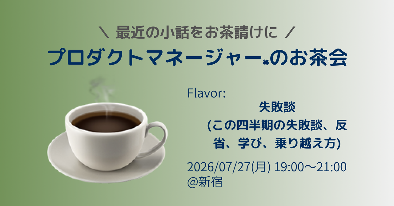 プロダクトマネージャーのお茶会(失敗談)