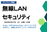 無線LANセキュリティ