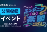 「エンジニアの楽園ラジオ」公開収録！リニューアル記念イベント