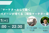 1時間で「マーケターとして働く」具体的なイメージが持てる【現役マーケター座談会】