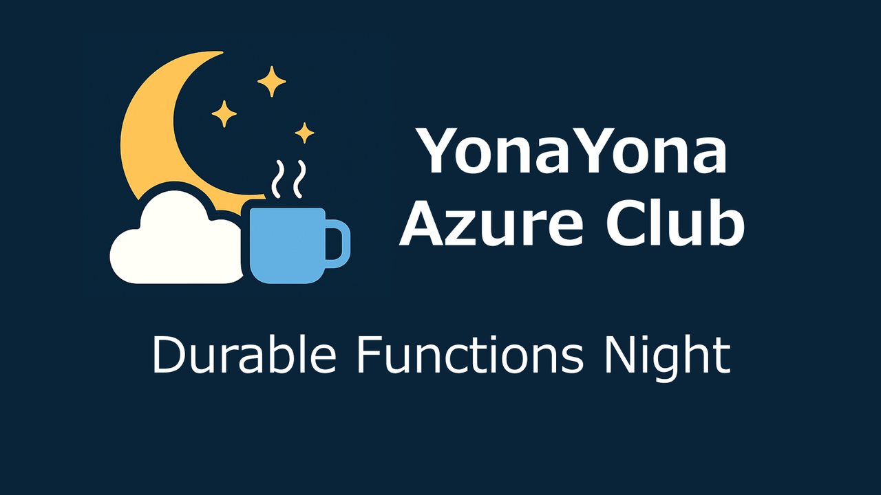 【Azure AIの必須機能!?】YonaYona Durable Functions Night