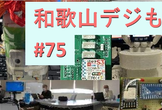 和歌山デジもく会 #75　(和歌山デジタル工作もくもく会)