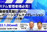 システム管理者様必見！ 脆弱性克服に向けたレガシーシステムマイグレーション