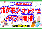 ポケモンカードイベント