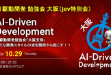 AI駆動開発【大阪支部 Jev特別会】with 株式会社ミックウェア