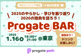 2025のやらかしも学びを振り返り2026の抱負を語ろう！ - Progate BAR