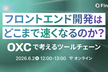 フロントエンド開発はどこまで速くなるのか？〜Oxcで考えるツールチェーン〜