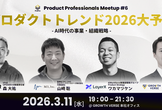 プロダクトマネジメント2026トレンド大予想 ～AI時代の事業・組織戦略～