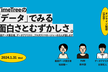 TimeTreeの「データ」でみる面白さとむずかしさ。
