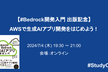 【#Bedrock開発入門 出版記念】AWSで生成AIアプリ開発をはじめよう！