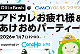 【Qiita Bash】アドカレお疲れ様&あけおめパーティー@GMO Yours・フクラス