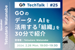 GO TechTalk #25 GOのデータ・AIを活用する「組織」を30分で紹介