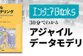 データ・AIエンジニアBooks 30分でわかる『アジャイルデータモデリング』