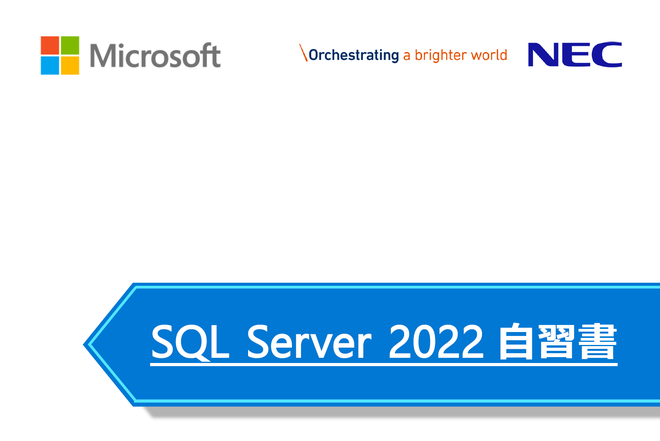 SQL Server 2022 自習書 #1