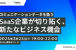 【好評のため増枠】コミュニケーションデータを扱う SaaS 企業が切り拓く、新たなビジネス機会