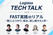 FAST実践のリアル〜壁にぶつかり、悩み、試し続けた1年間〜