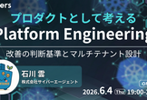 プロダクトとして考えるPlatform Engineering　改善の判断基準とマルチテナント設計