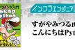 インフラエンジニアBooks#11  すがや みつる氏と読む「こんにちはPython」