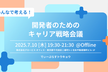 みんなで考える！開発者のためのキャリア戦略会議【D-Plus Tokyo #16】