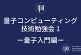 IPA量子コンピューティング技術勉強会1-量子入門編-